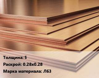 Латунный лист 5 0.28х0.28 Марка: Л63, шт цена от 4014 ₼ / шт, где купить, условия доставки в Баку и Бакинская области